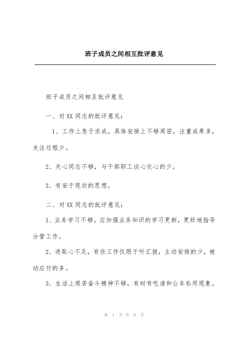 班子成员之间相互批评意见