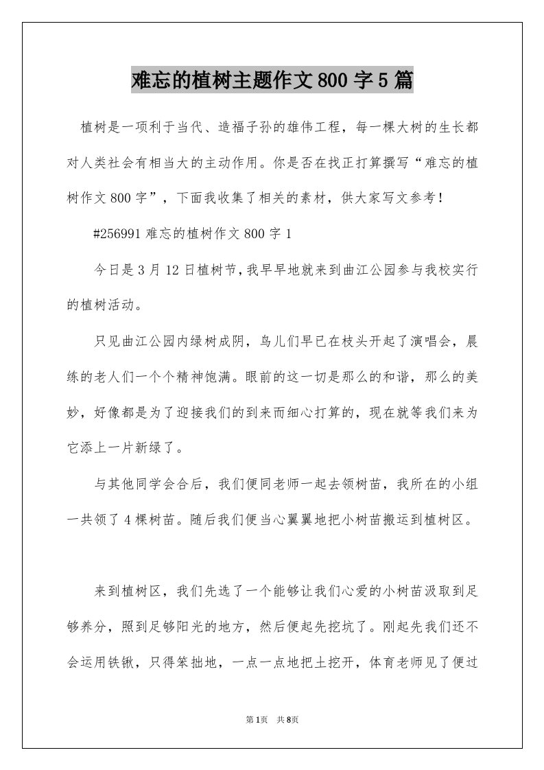 难忘的植树主题作文800字5篇