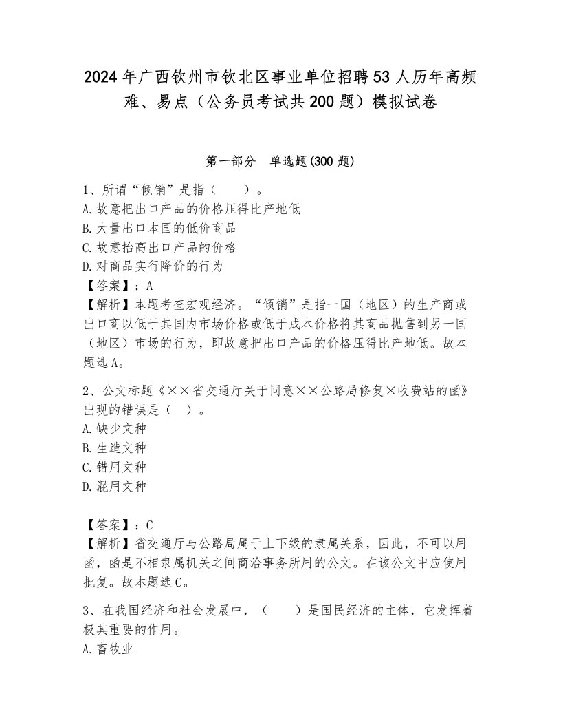 2024年广西钦州市钦北区事业单位招聘53人历年高频难、易点（公务员考试共200题）模拟试卷带答案（达标题）