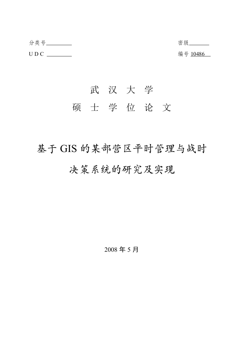 基于gis的某部营区平时管理与战时决策系统的研究及实现