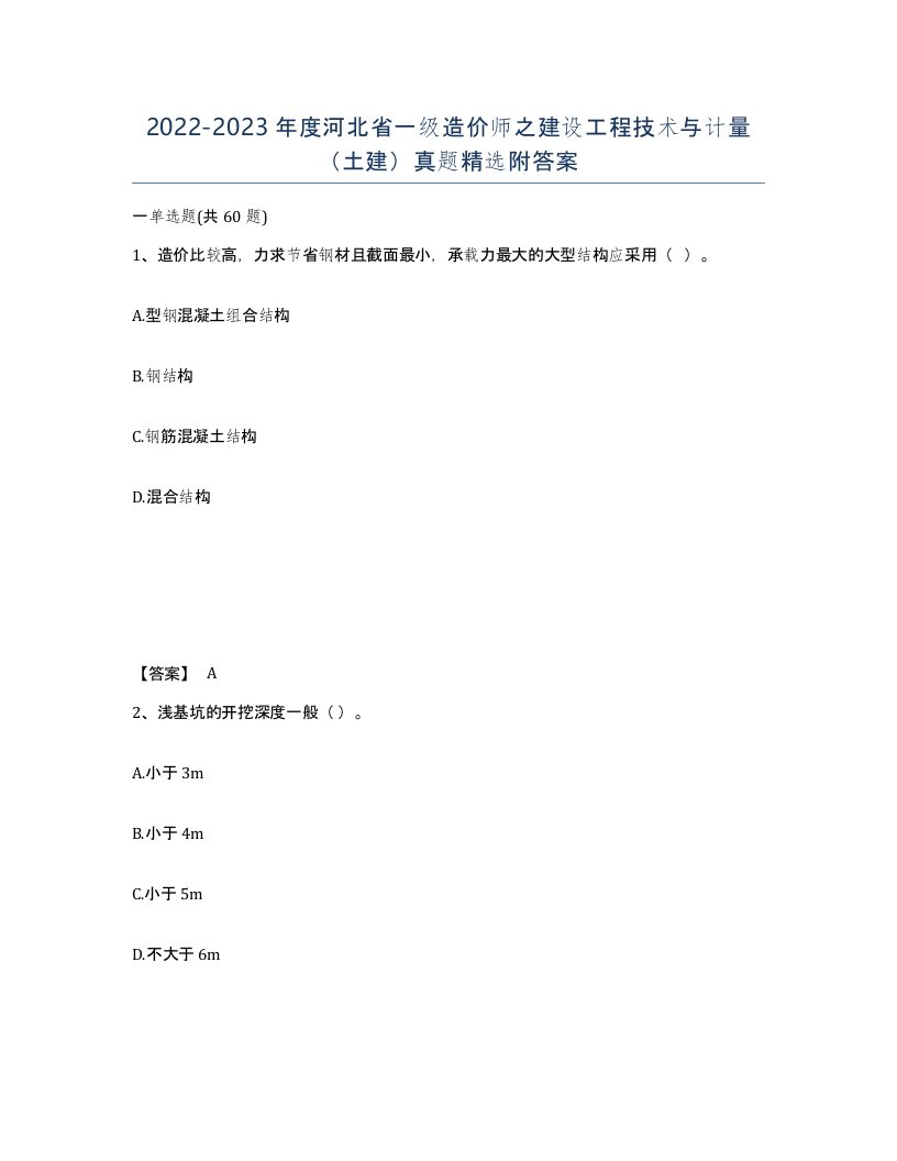 2022-2023年度河北省一级造价师之建设工程技术与计量土建真题附答案