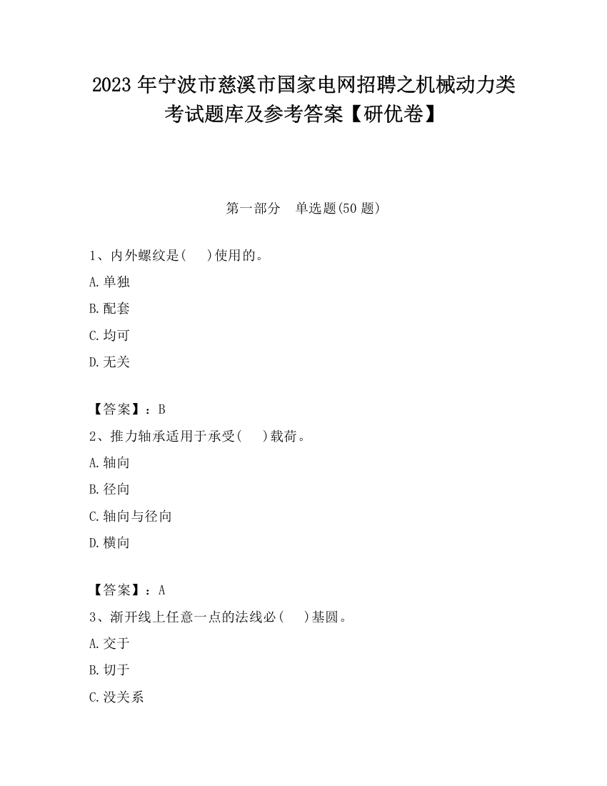 2023年宁波市慈溪市国家电网招聘之机械动力类考试题库及参考答案【研优卷】