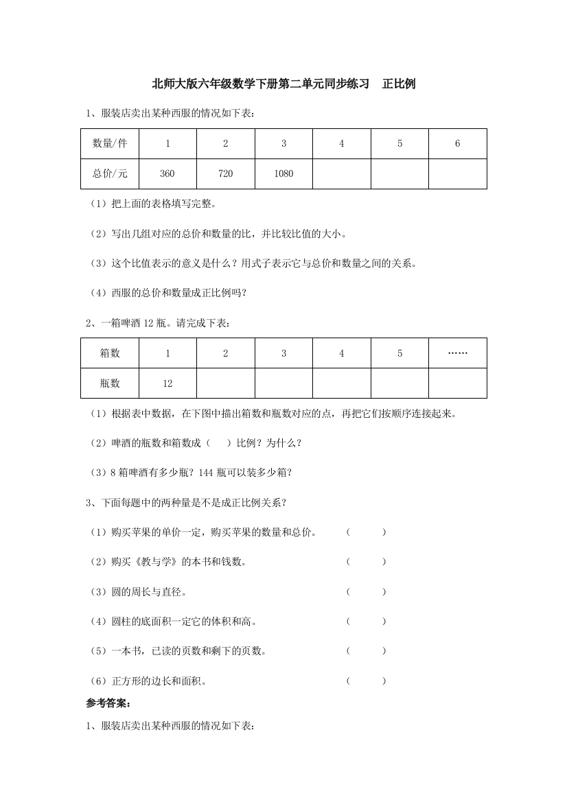 北师大版六年级数学下册第二单元同步练习