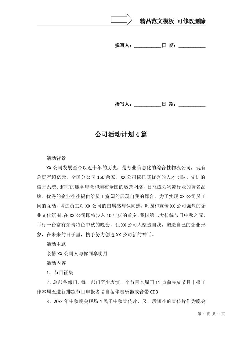 公司活动计划4篇三