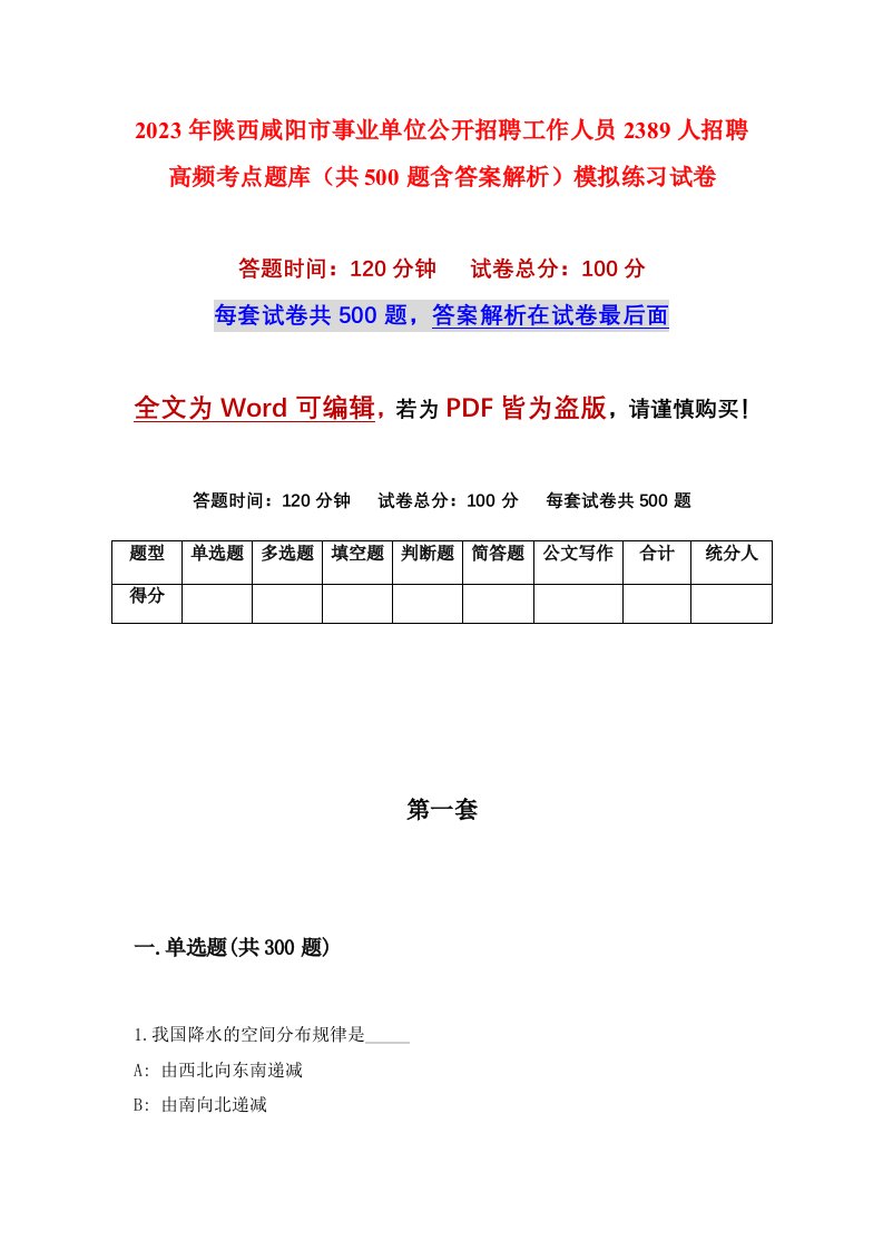 2023年陕西咸阳市事业单位公开招聘工作人员2389人招聘高频考点题库共500题含答案解析模拟练习试卷