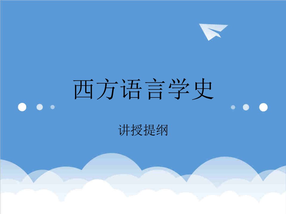 口才演讲-西方语言学史讲稿1