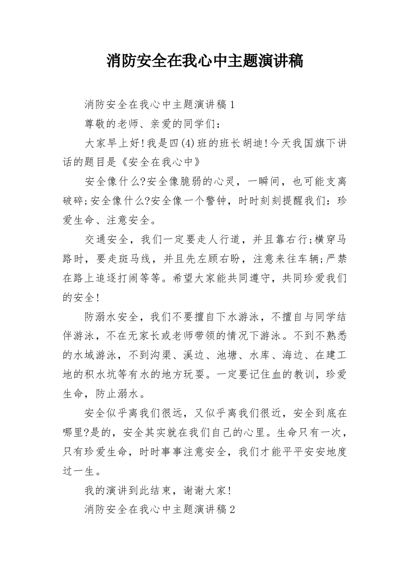 消防安全在我心中主题演讲稿