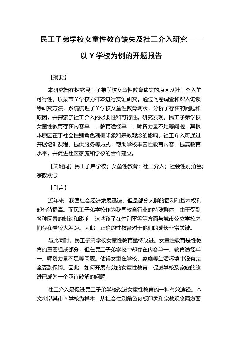 民工子弟学校女童性教育缺失及社工介入研究——以Y学校为例的开题报告