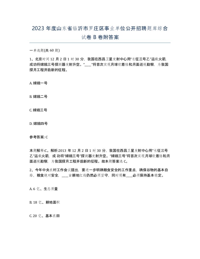 2023年度山东省临沂市罗庄区事业单位公开招聘题库综合试卷B卷附答案