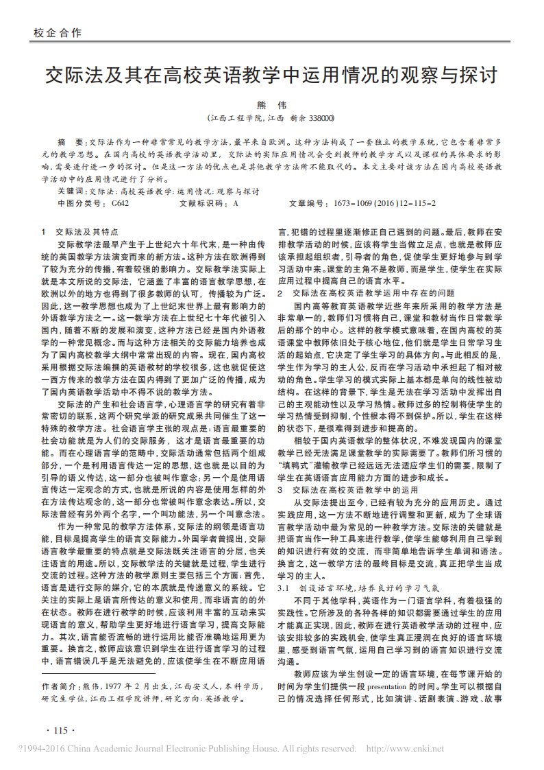 交际法及其在高校英语教学中运用情况的观察与探讨.pdf