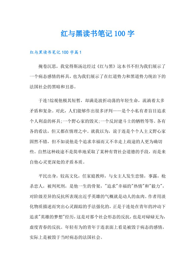 红与黑读书笔记100字