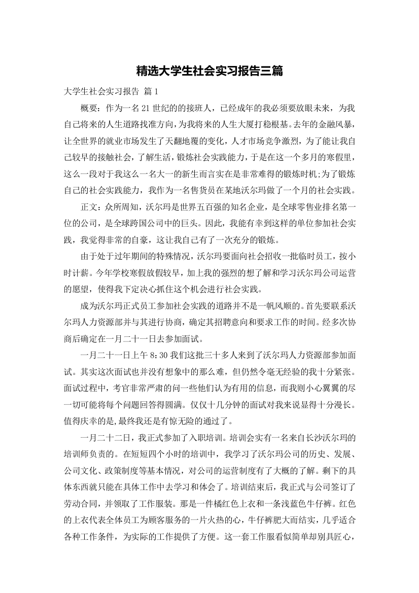 精选大学生社会实习报告三篇