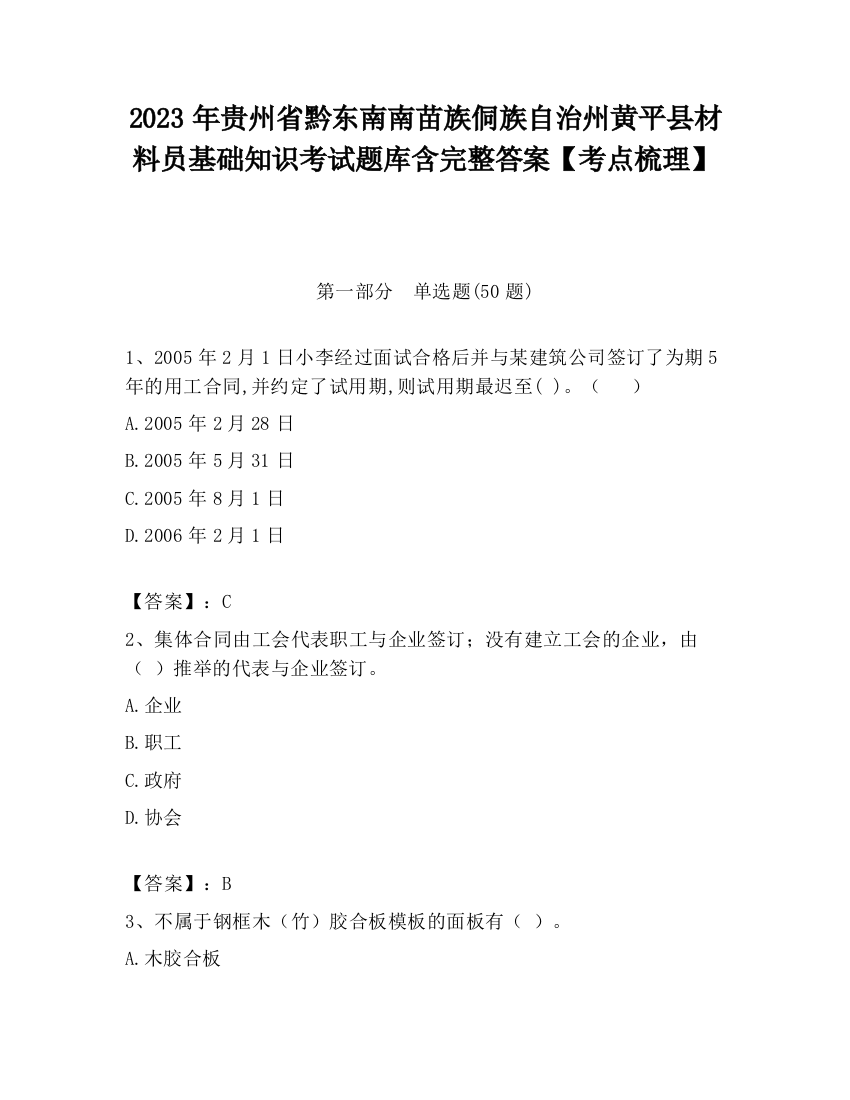 2023年贵州省黔东南南苗族侗族自治州黄平县材料员基础知识考试题库含完整答案【考点梳理】