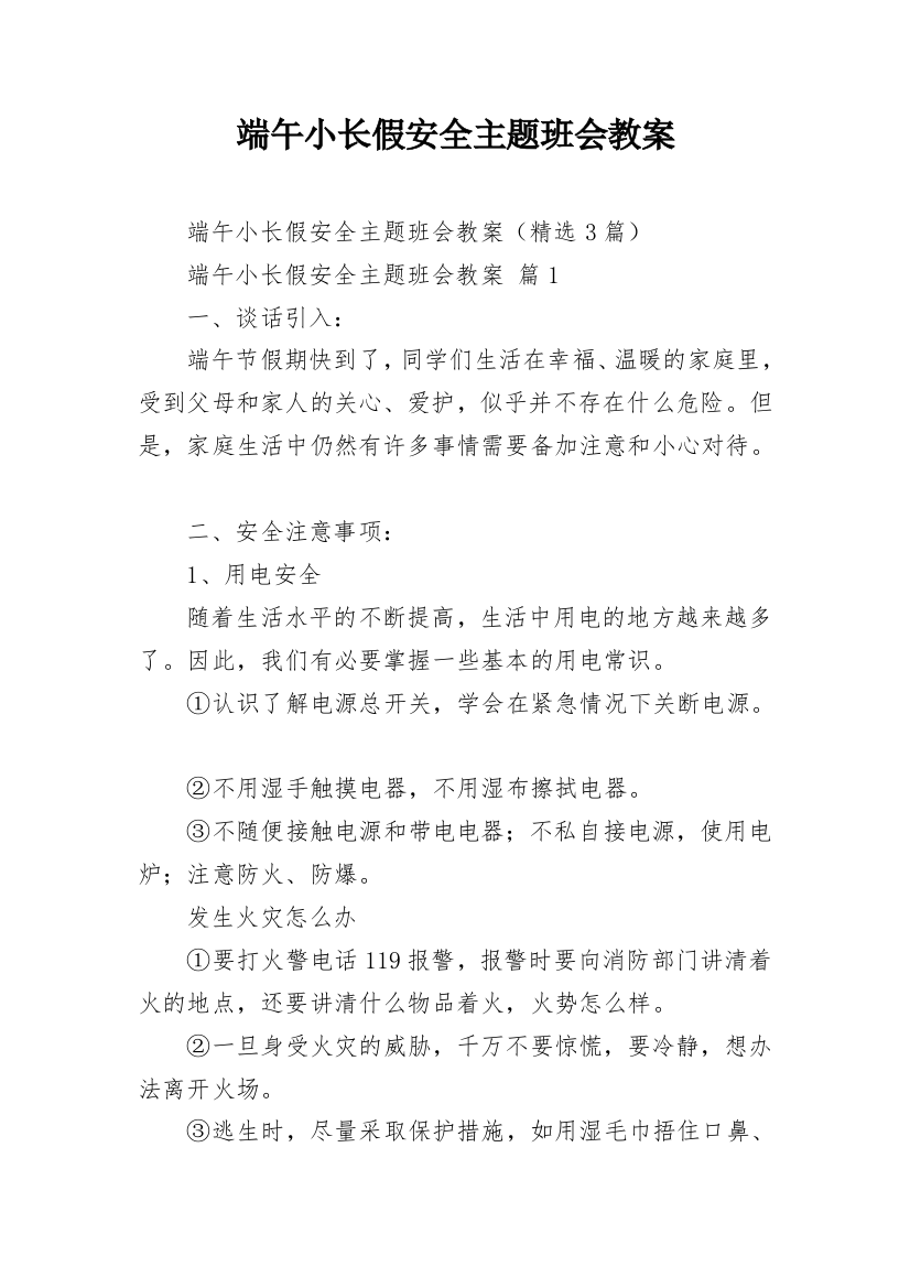 端午小长假安全主题班会教案