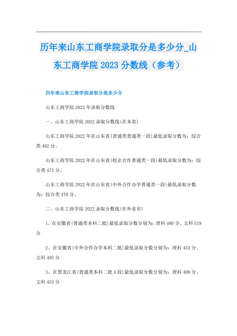 历年来山东工商学院录取分是多少分_山东工商学院分数线（参考）