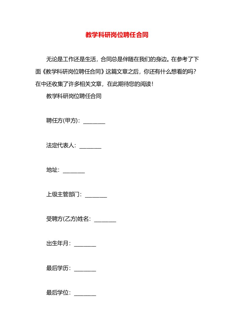 教学科研岗位聘任合同