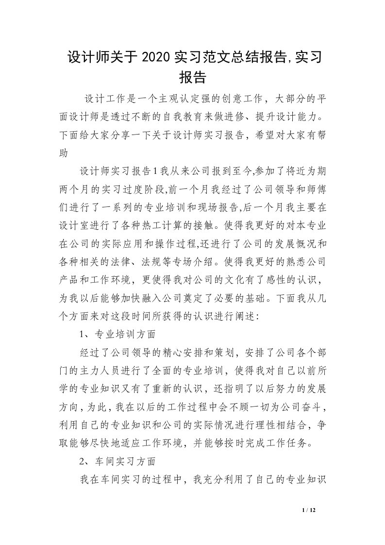 设计师关于2020实习范文总结报告,实习报告