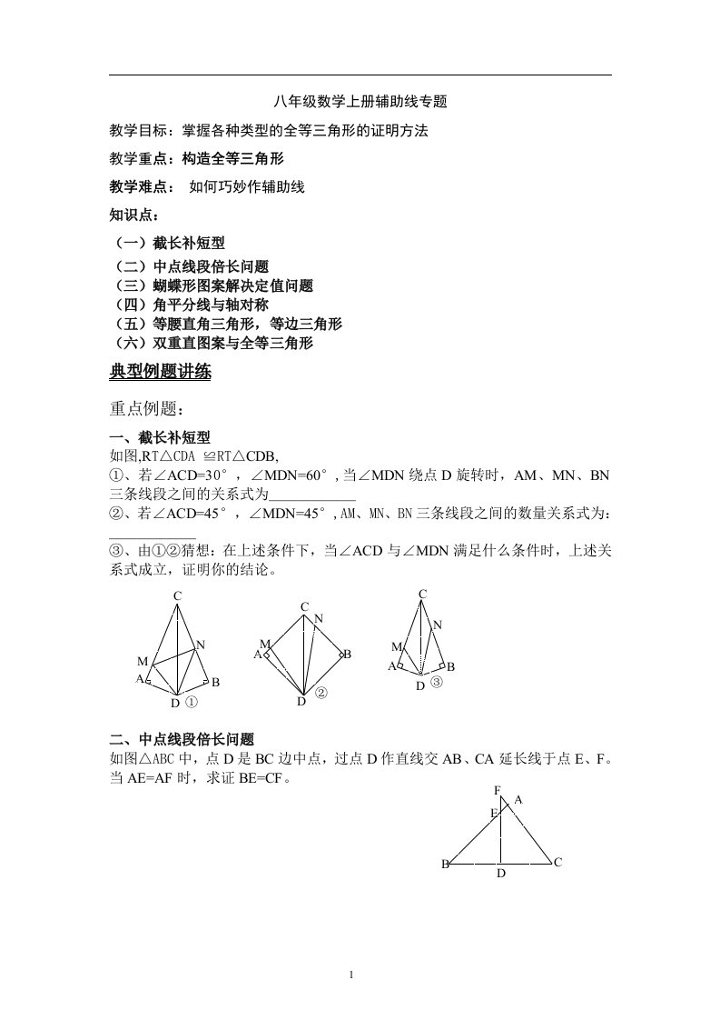 全等三角形辅助线专题