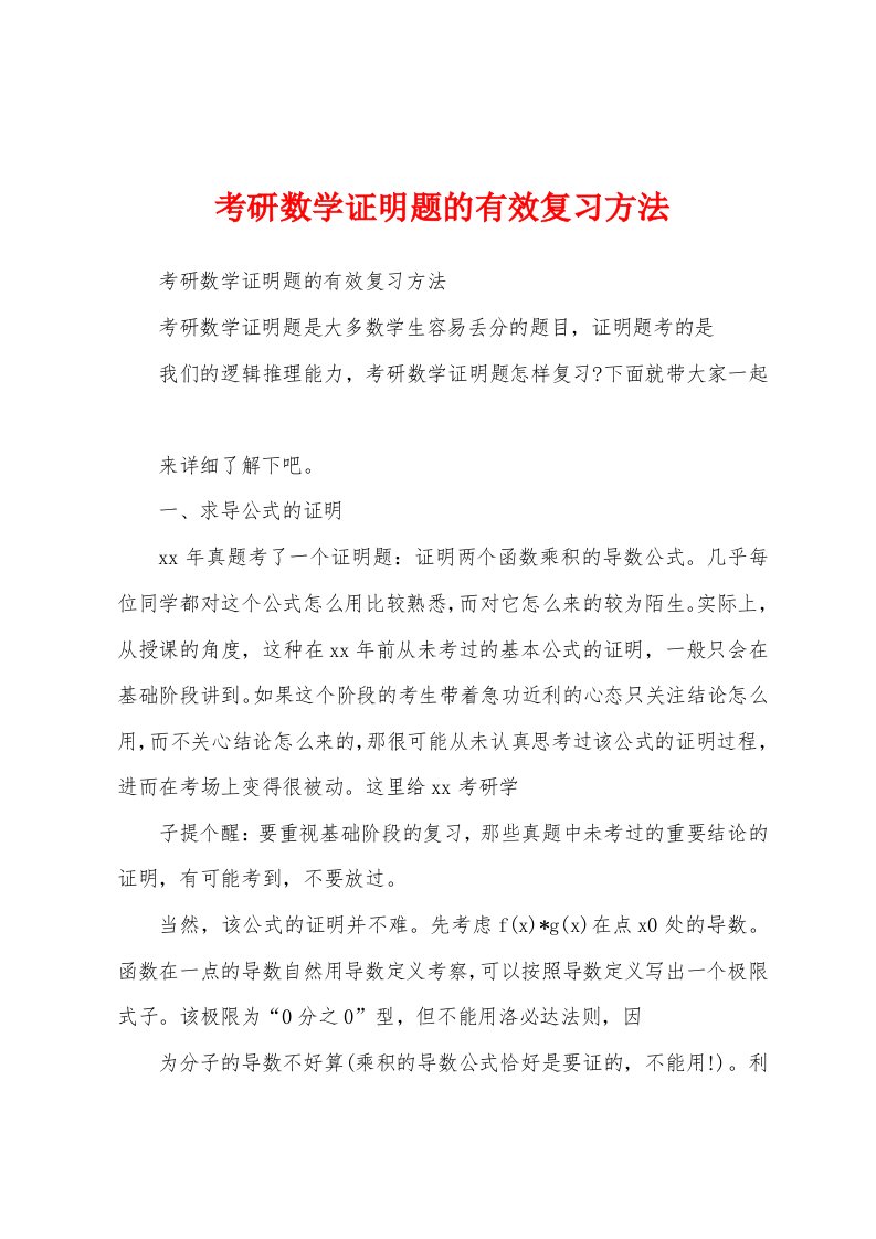 考研数学证明题的有效复习方法