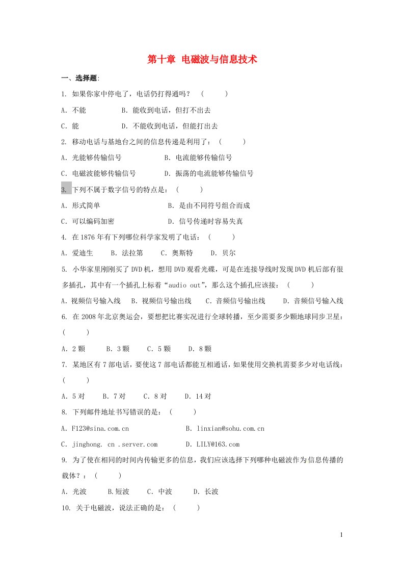 2023九年级物理下册第十章电磁波与信息技术单元测试题新版教科版