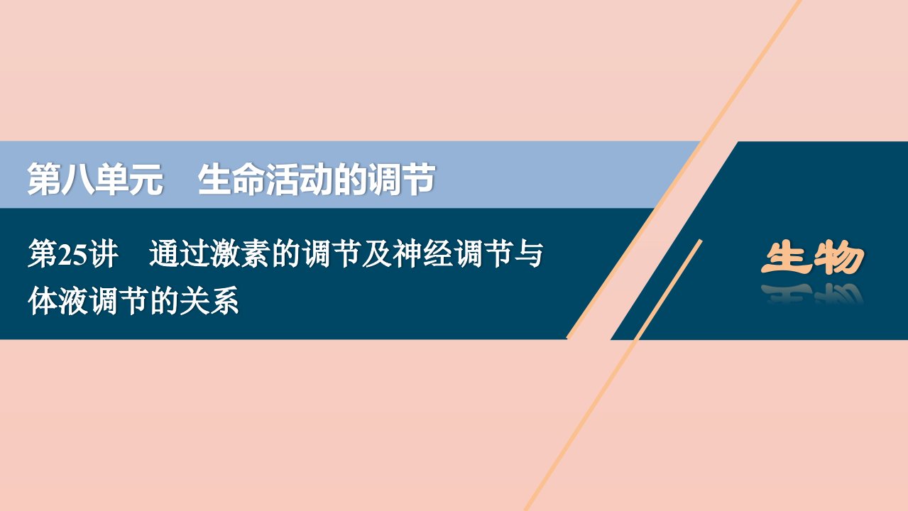 （选考）2021版新高考生物一轮复习