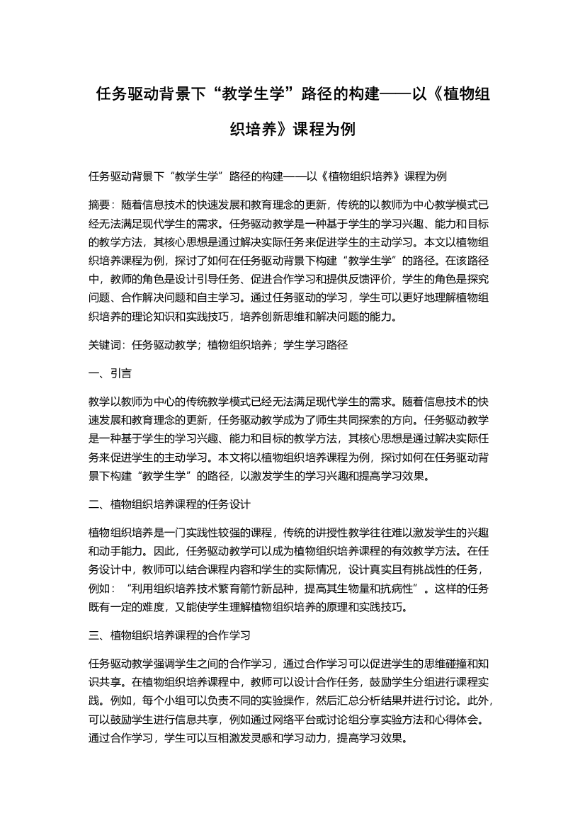 任务驱动背景下“教学生学”路径的构建——以《植物组织培养》课程为例