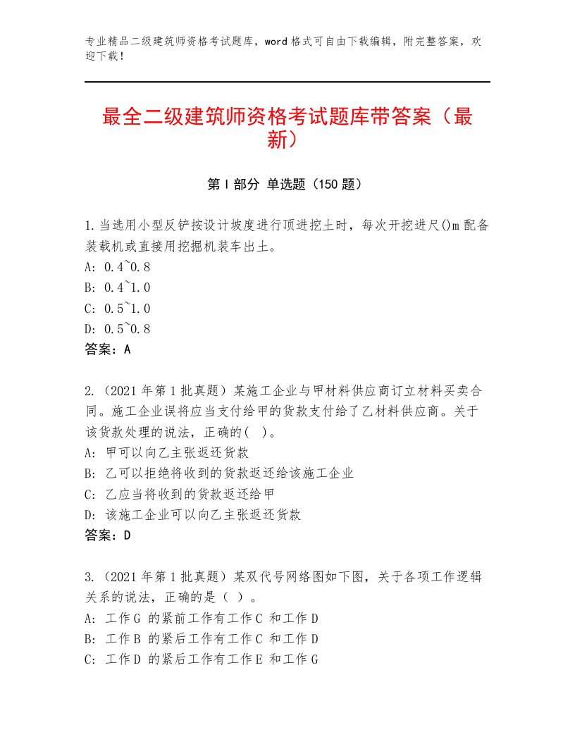 最新二级建筑师资格考试王牌题库及答案【真题汇编】