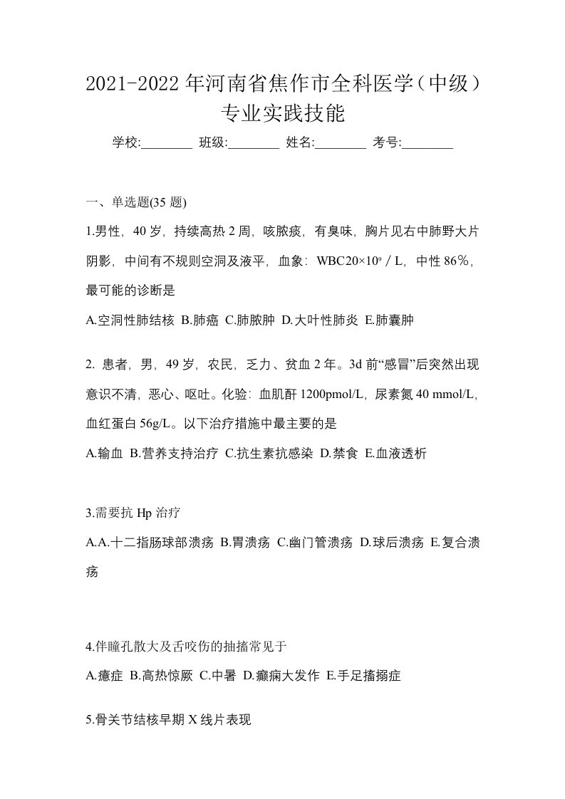 2021-2022年河南省焦作市全科医学中级专业实践技能