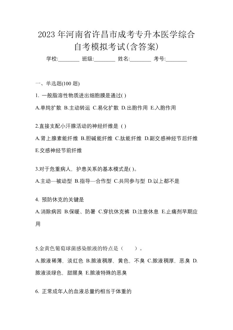 2023年河南省许昌市成考专升本医学综合自考模拟考试含答案