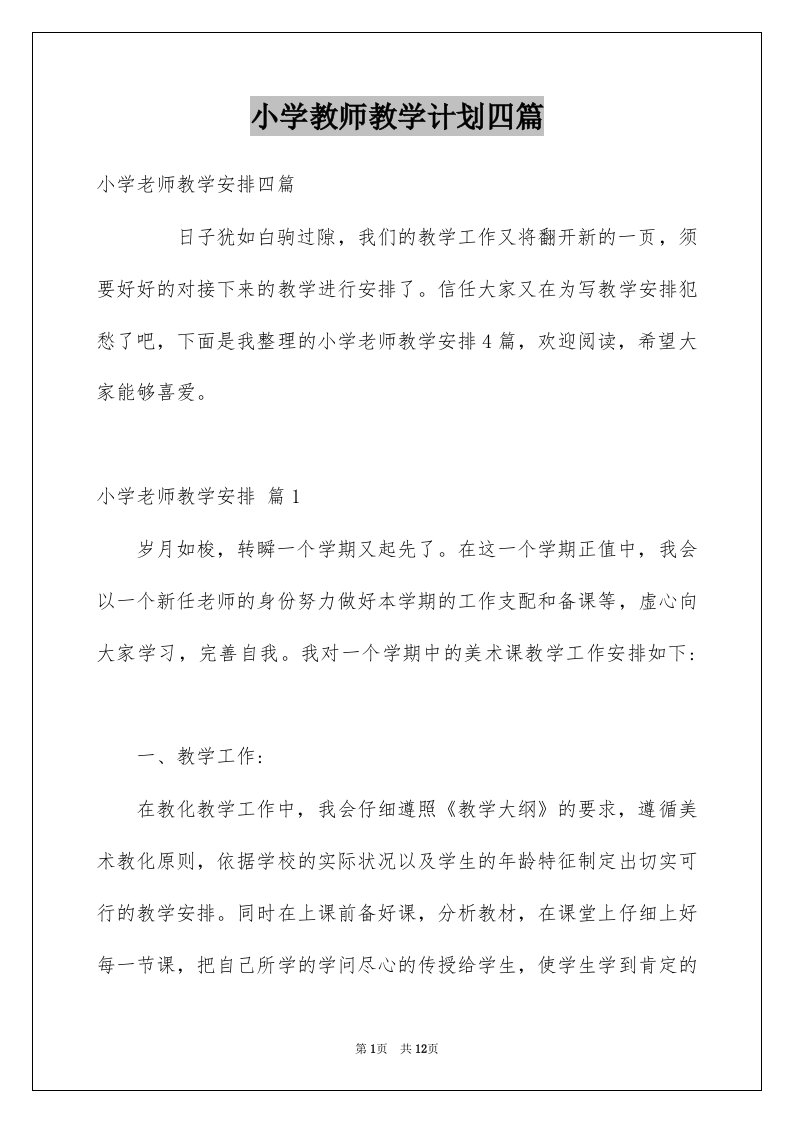 小学教师教学计划四篇范本