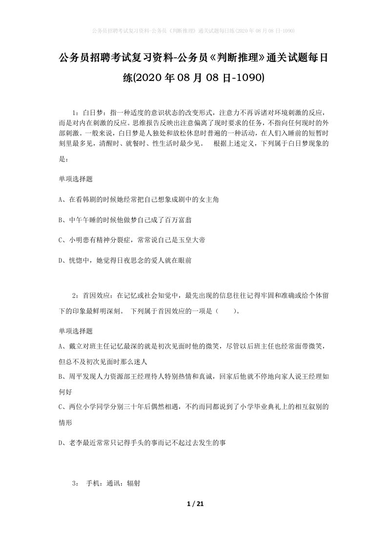 公务员招聘考试复习资料-公务员判断推理通关试题每日练2020年08月08日-1090