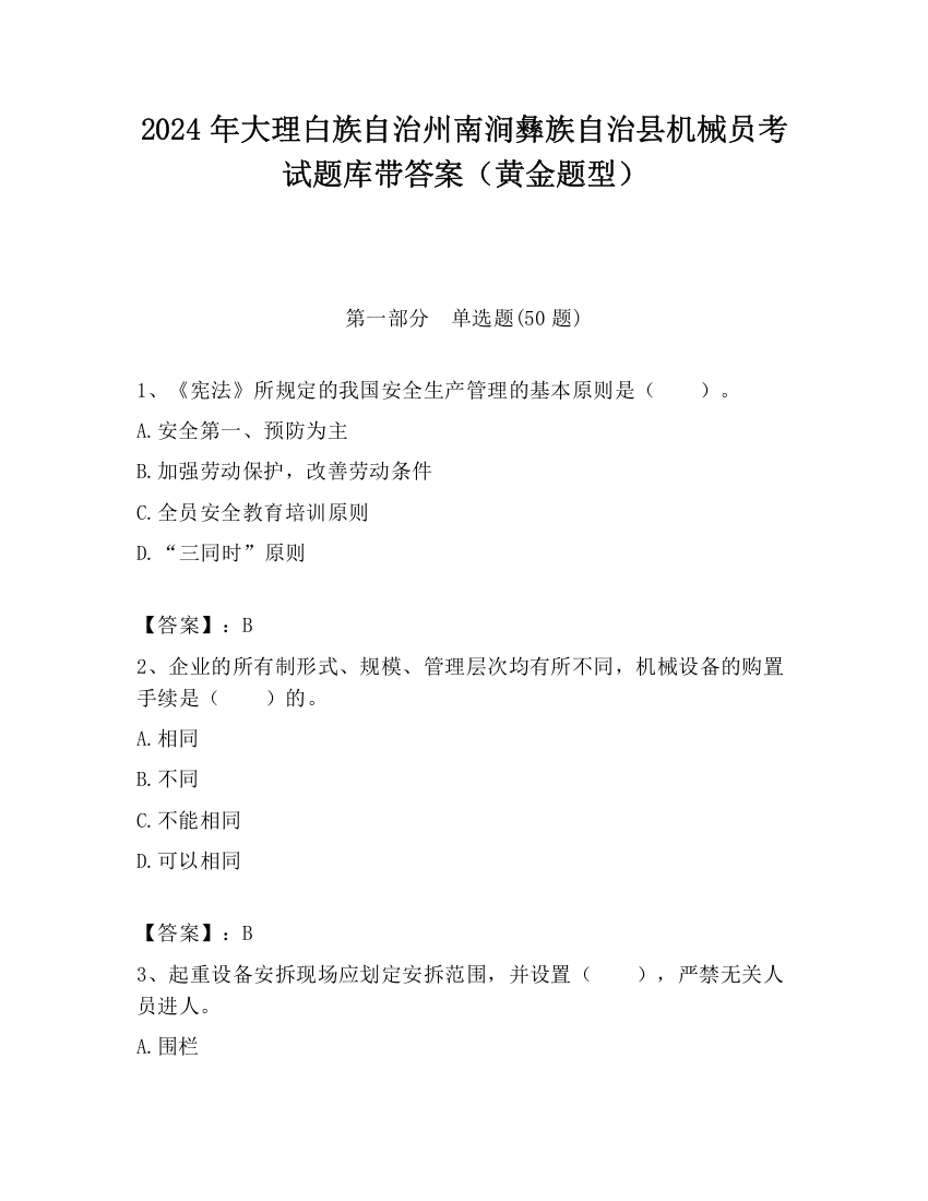 2024年大理白族自治州南涧彝族自治县机械员考试题库带答案（黄金题型）