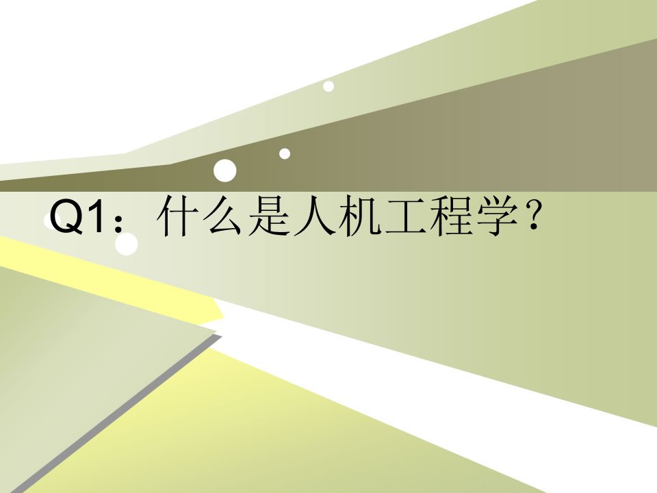 01人机工程学人机关系