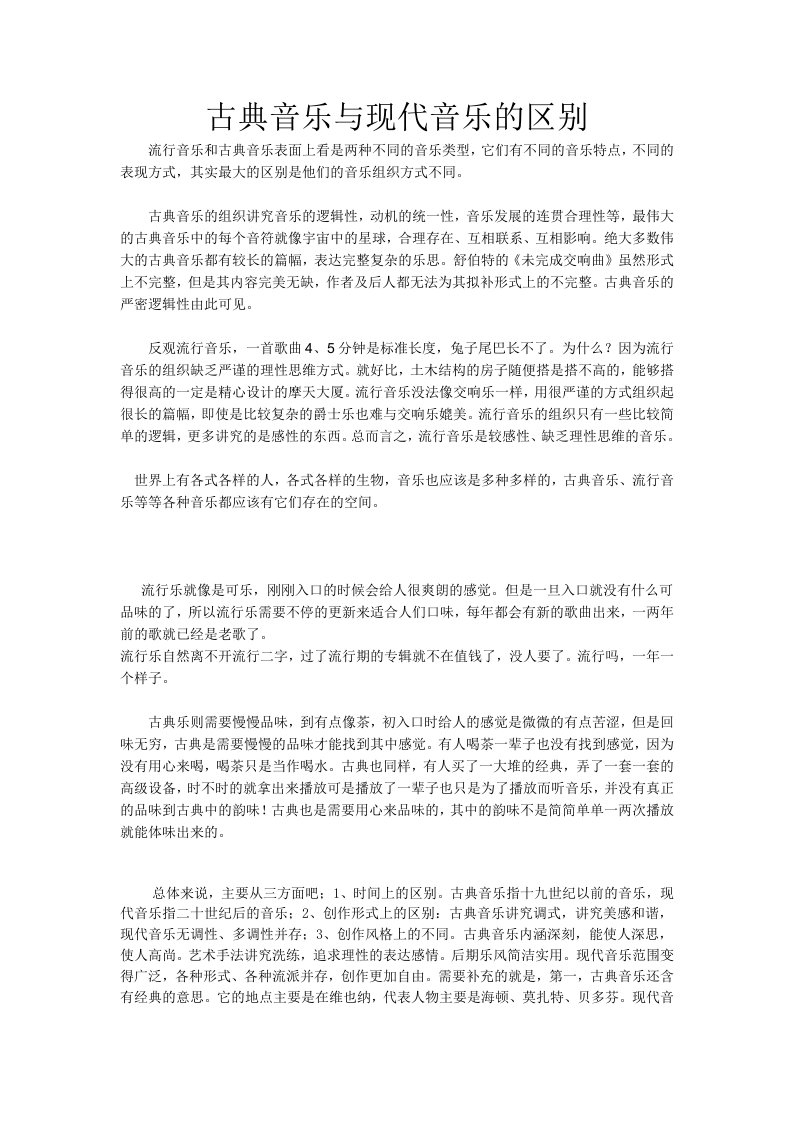 古典音乐与现代音乐的区别