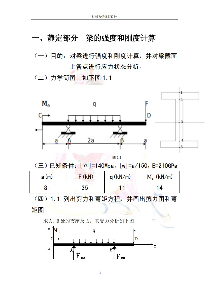 材料力学课程设计