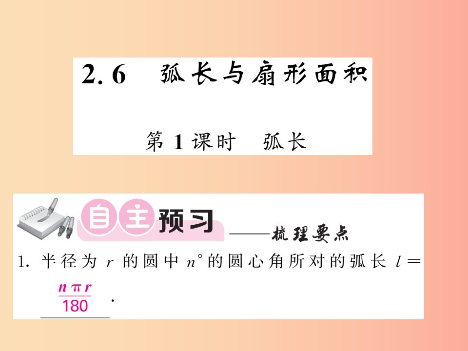 九年级数学下册第2章圆2.6弧长与扇形面积第1课时弧长习题课件新版湘教版