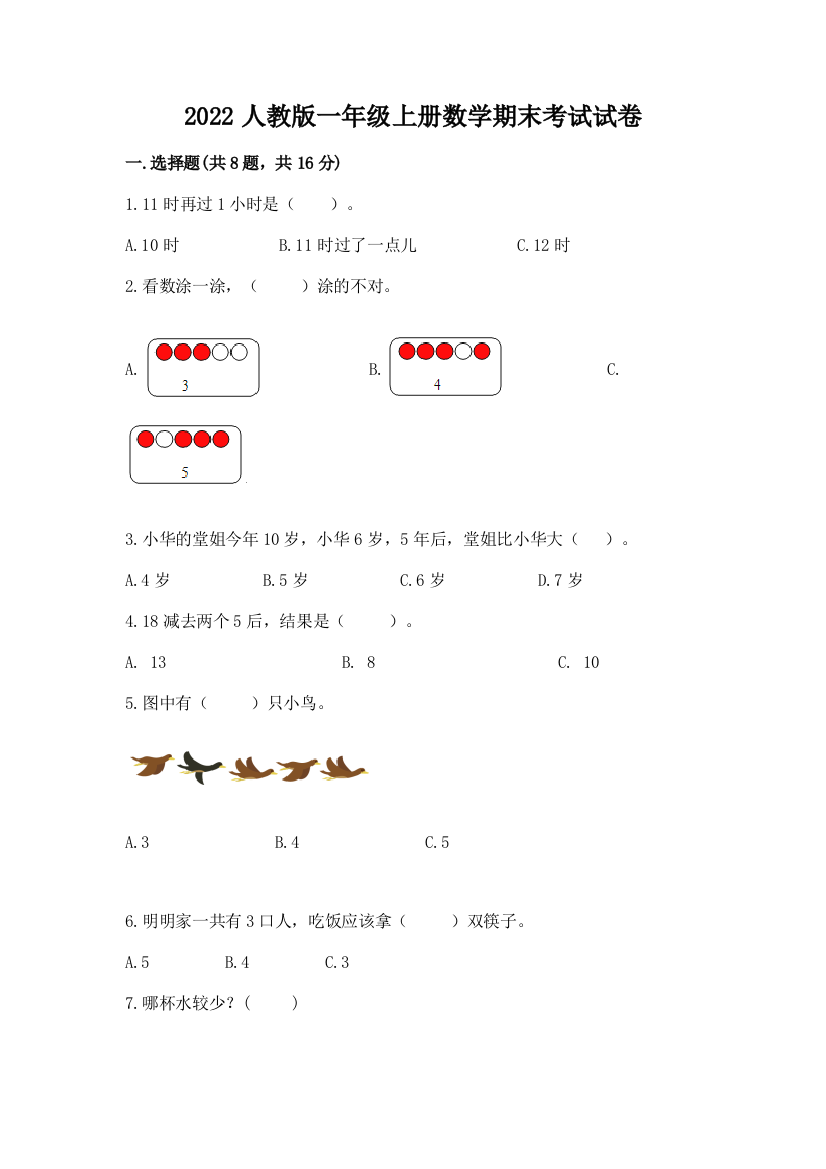 2022人教版一年级上册数学期末考试试卷附参考答案(b卷)