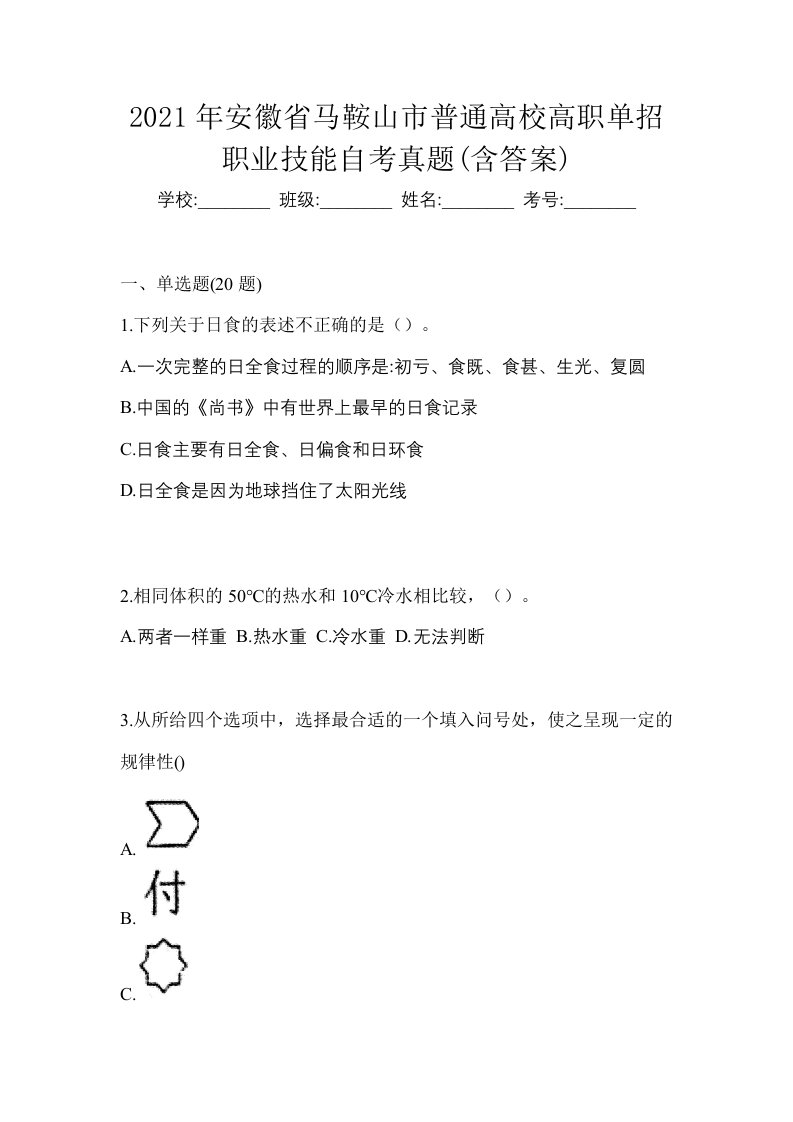 2021年安徽省马鞍山市普通高校高职单招职业技能自考真题含答案