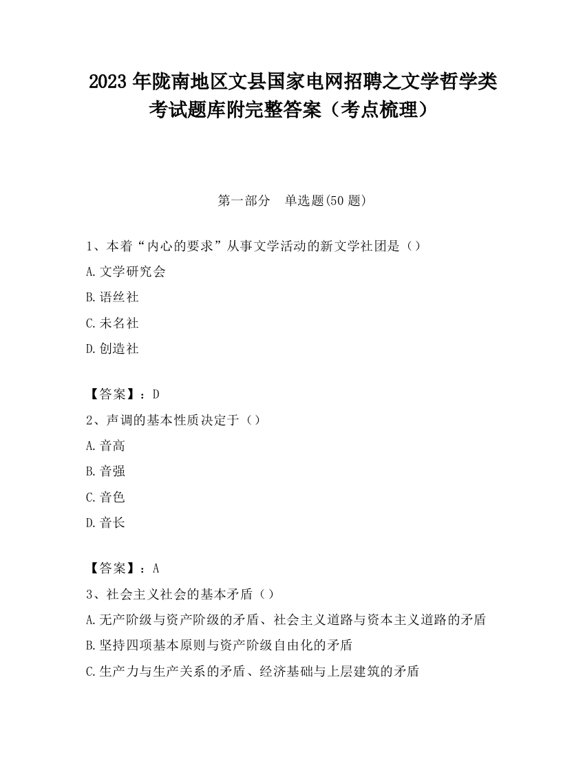 2023年陇南地区文县国家电网招聘之文学哲学类考试题库附完整答案（考点梳理）