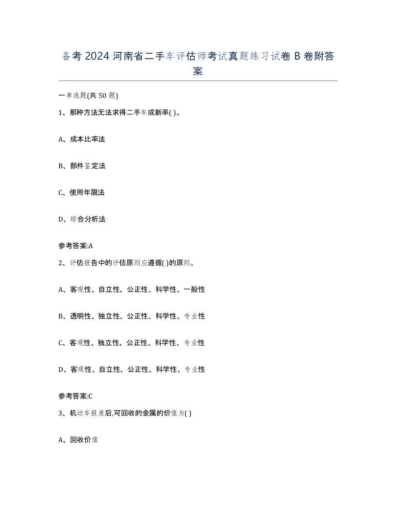 备考2024河南省二手车评估师考试真题练习试卷B卷附答案