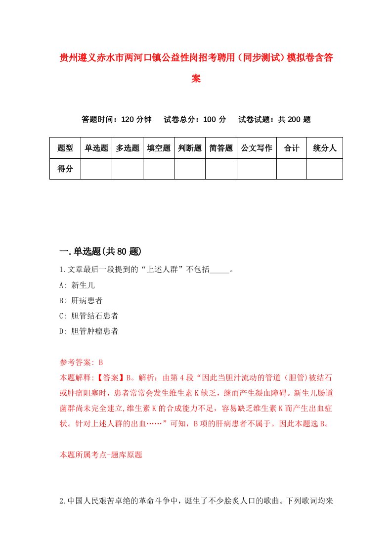 贵州遵义赤水市两河口镇公益性岗招考聘用同步测试模拟卷含答案3