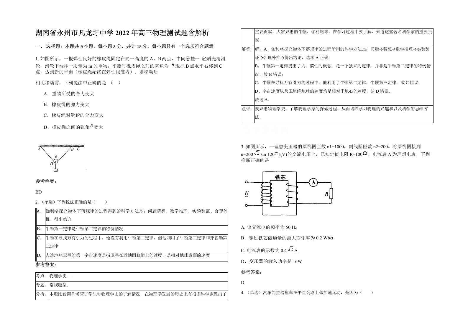 湖南省永州市凡龙圩中学2022年高三物理测试题含解析