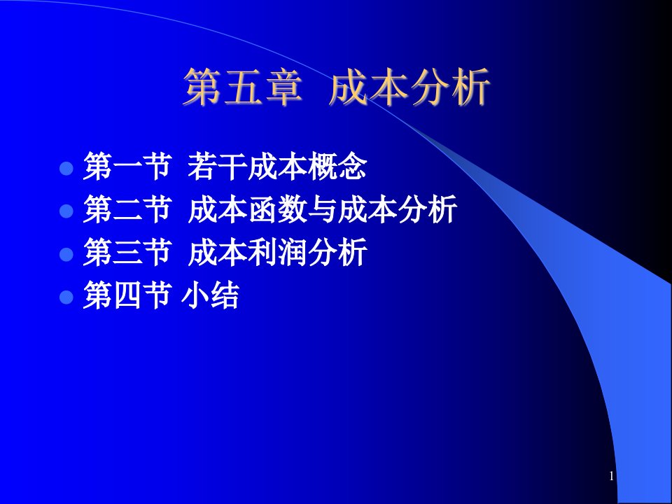 物流经济学成本分析教学课件PPT