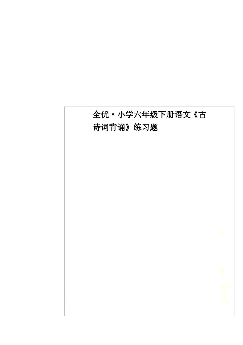 全优·小学六年级下册语文《古诗词背诵》练习题