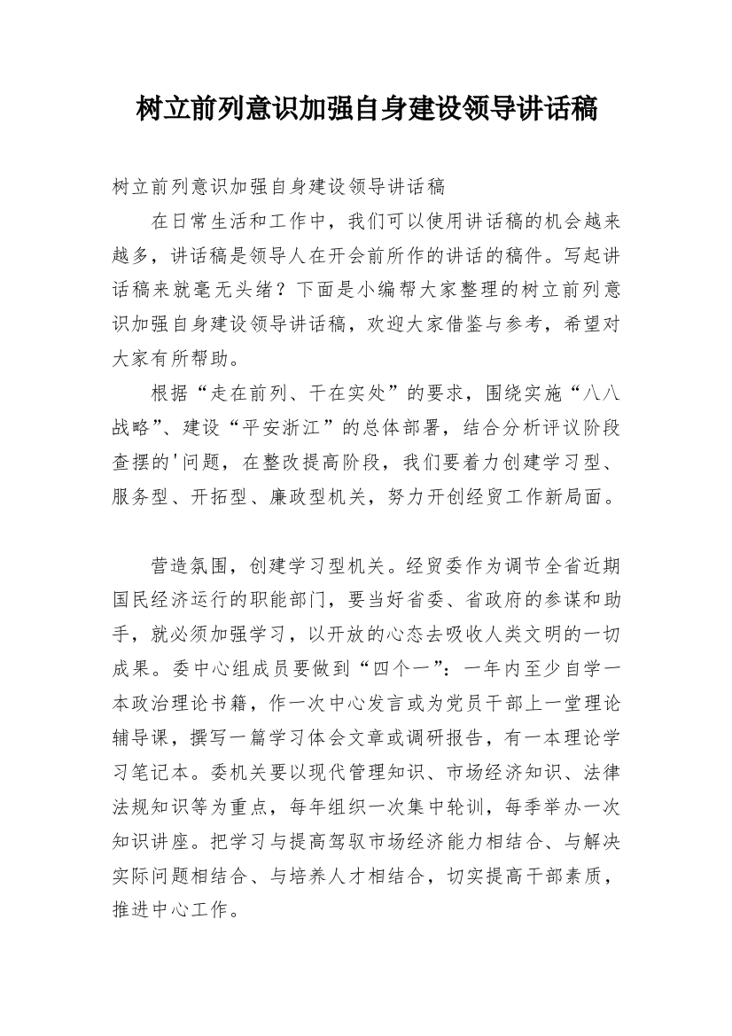 树立前列意识加强自身建设领导讲话稿