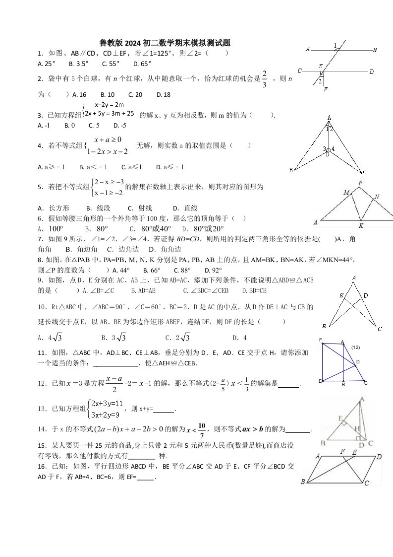 鲁教版2024初二数学第二学期期末模拟测试题一(含答案)