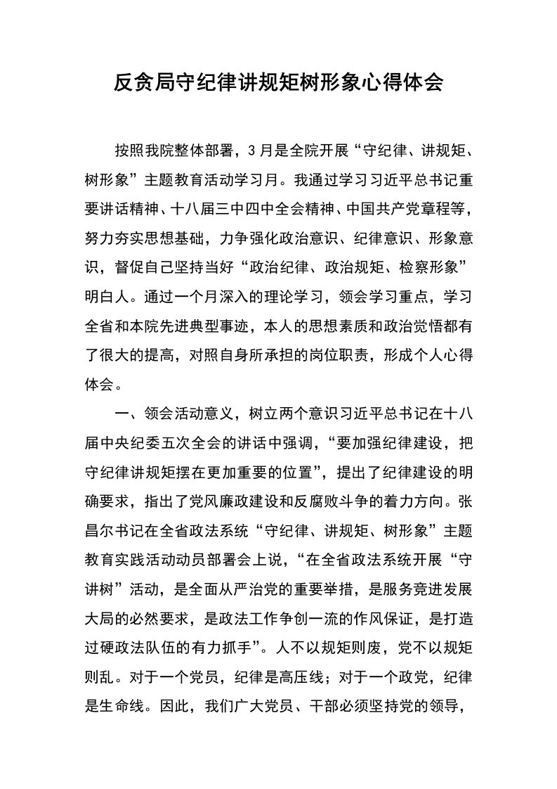 反贪局守纪律讲规矩树形象心得体会