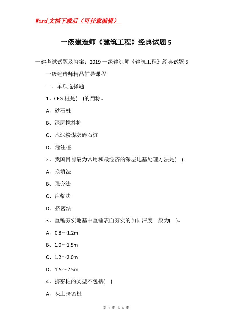 一级建造师建筑工程经典试题5