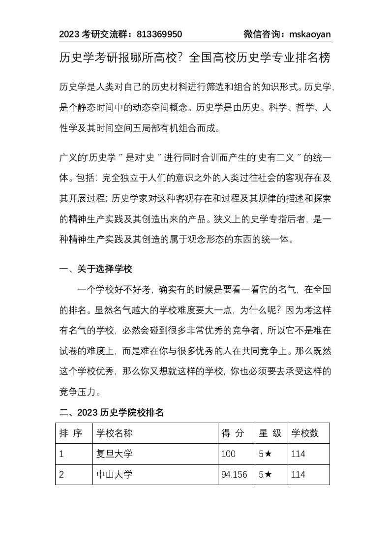 历史学考研报哪所高校？全国高校历史学专业排名榜