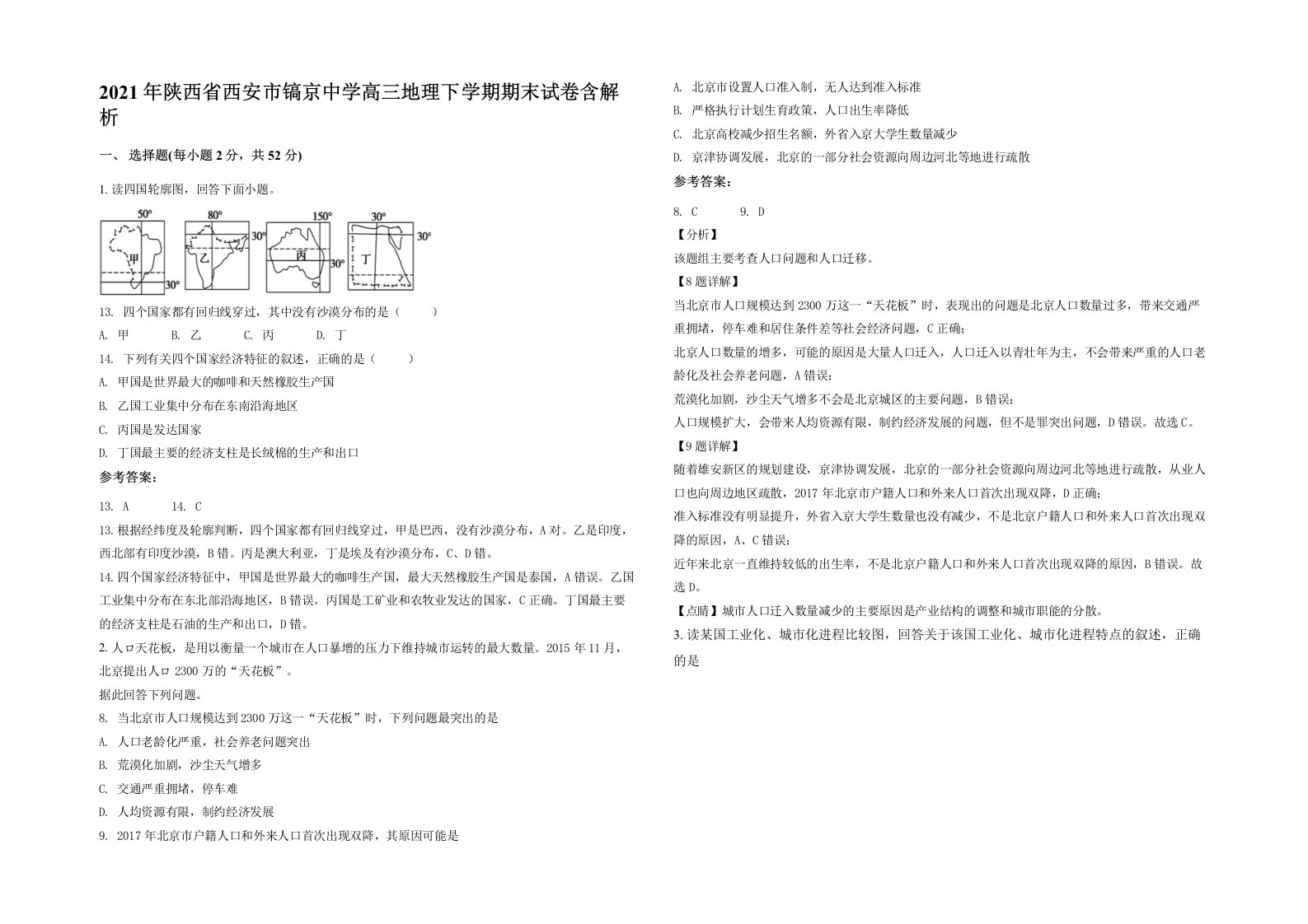 2021年陕西省西安市镐京中学高三地理下学期期末试卷含解析